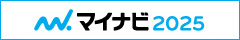 マイナビ2025