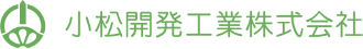 小松開発工業株式会社