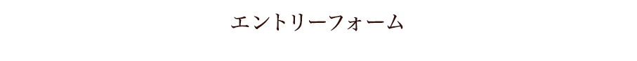 エントリーフォーム