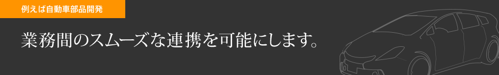 業務間のスムーズな連携を可能にします。